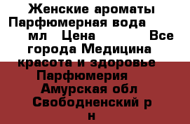 Женские ароматы Парфюмерная вода Today, 50 мл › Цена ­ 1 200 - Все города Медицина, красота и здоровье » Парфюмерия   . Амурская обл.,Свободненский р-н